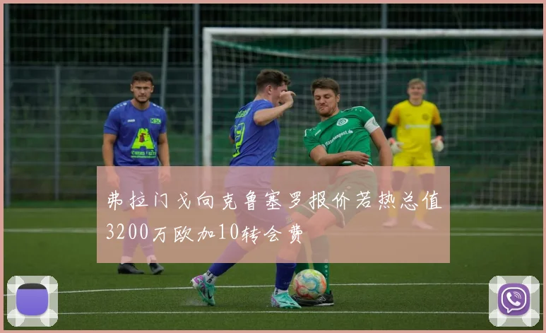 弗拉门戈向克鲁塞罗报价若热总值3200万欧加10转会费