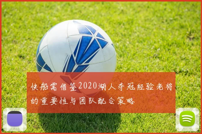 快船需借鉴2020湖人夺冠经验老将的重要性与团队配合策略