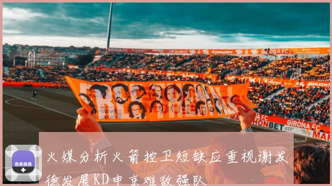 火媒分析火箭控卫短缺应重视谢泼德发展KD申京难敌强队