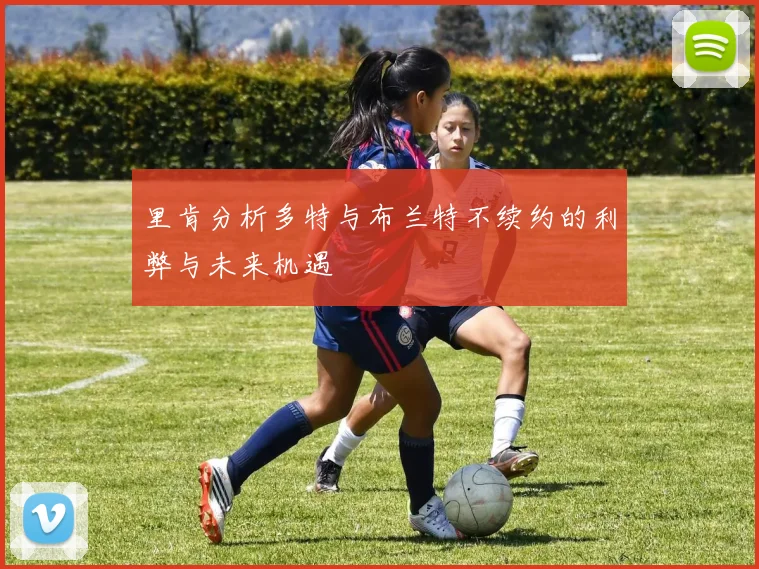 里肯分析多特与布兰特不续约的利弊与未来机遇