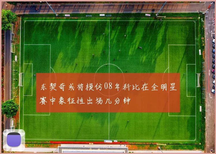 东契奇或将模仿08年科比在全明星赛中象征性出场几分钟