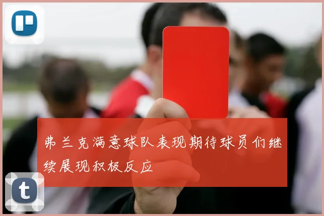 弗兰克满意球队表现期待球员们继续展现积极反应