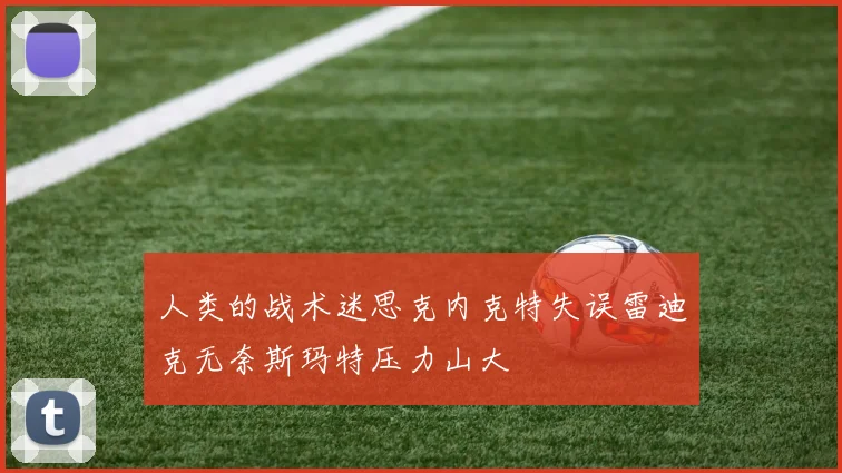人类的战术迷思克内克特失误雷迪克无奈斯玛特压力山大