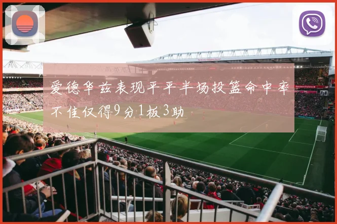爱德华兹表现平平半场投篮命中率不佳仅得9分1板3助
